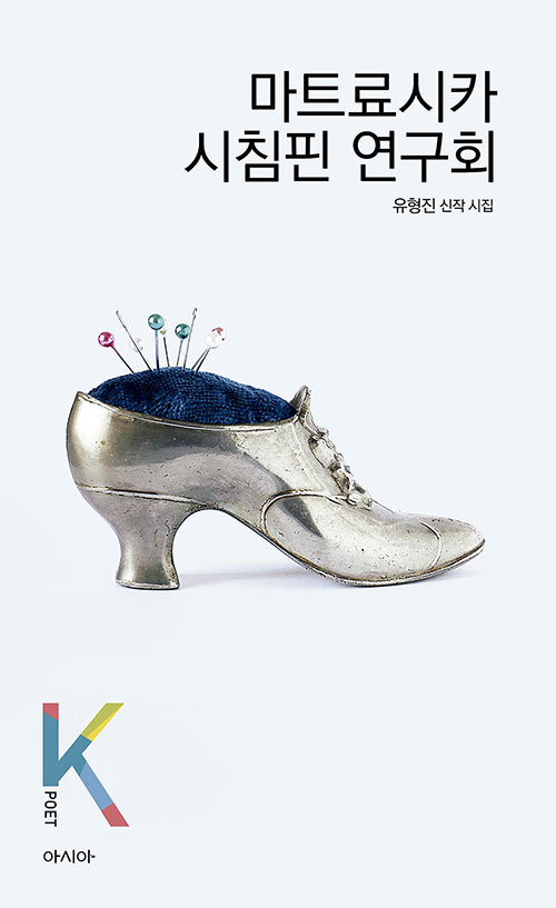 - 유형진 시인의 시집 <마트료시카 시침핀 연구회>
