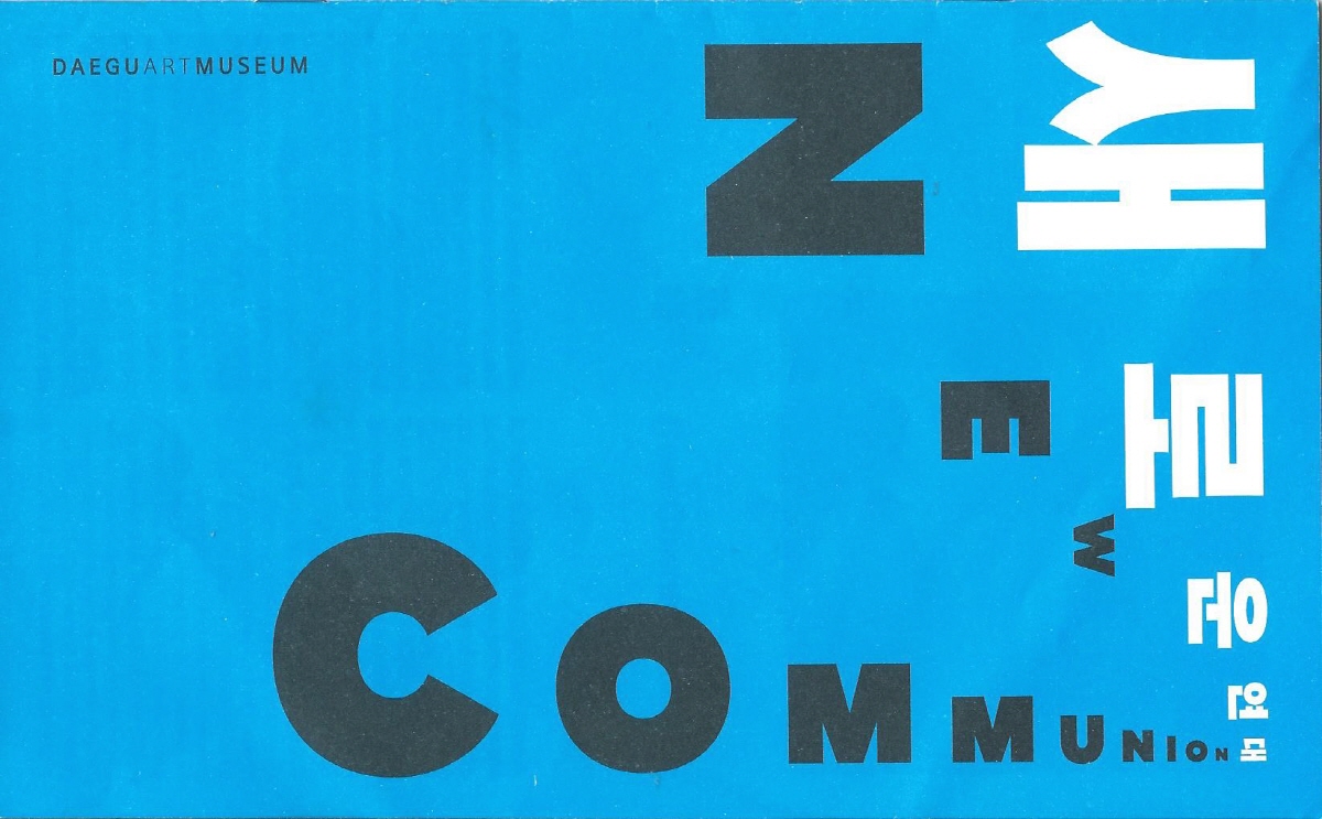 대구미술관 ‘새로운 연대 New Communion’