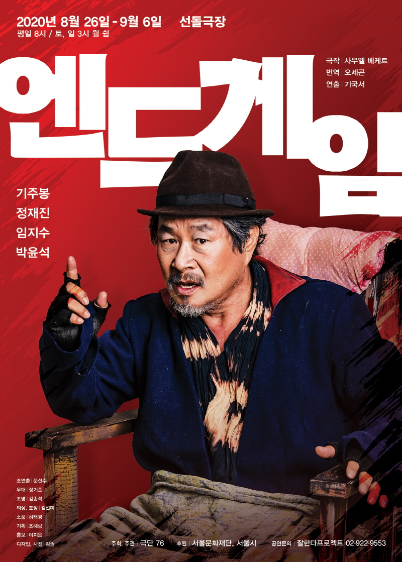 연극 ‘엔드게임’