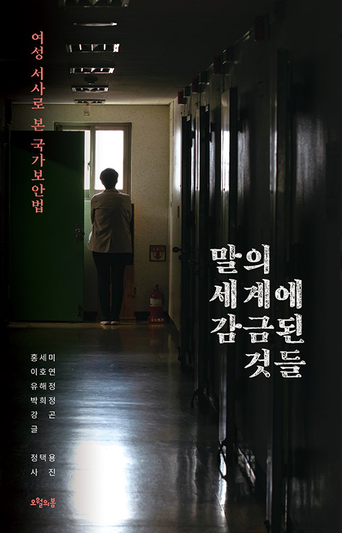 책 ‘말의 세계에 감금된 것들’