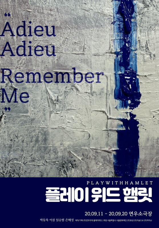 연극 ‘플레이 위드 햄릿’
