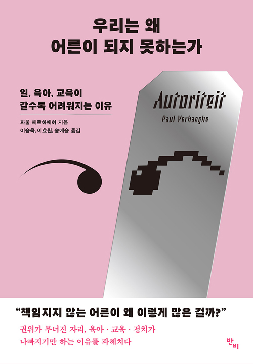 책 ‘왜 우리는 어른이 되지 못하는가’