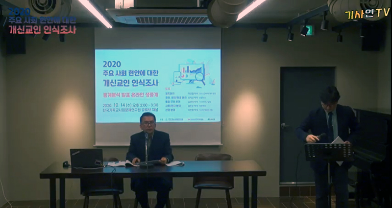 2020 주요 사회 현안에 대한 개신교인의 인식조사 통계분석 온라인 발표회