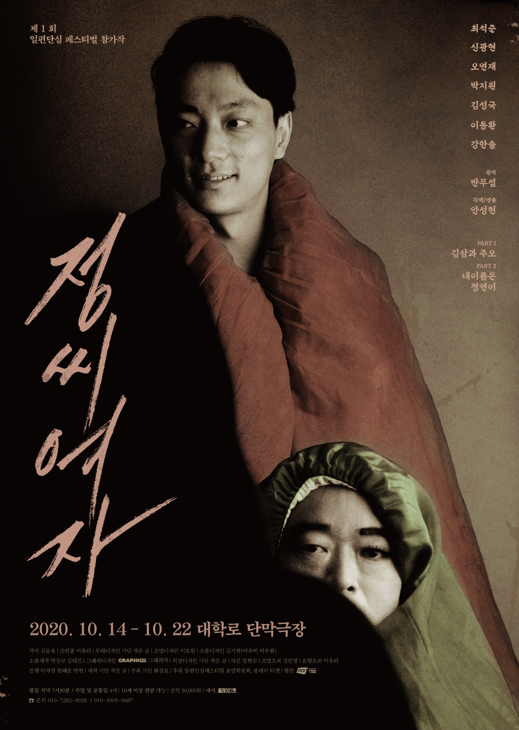 연극 ‘정씨여자’