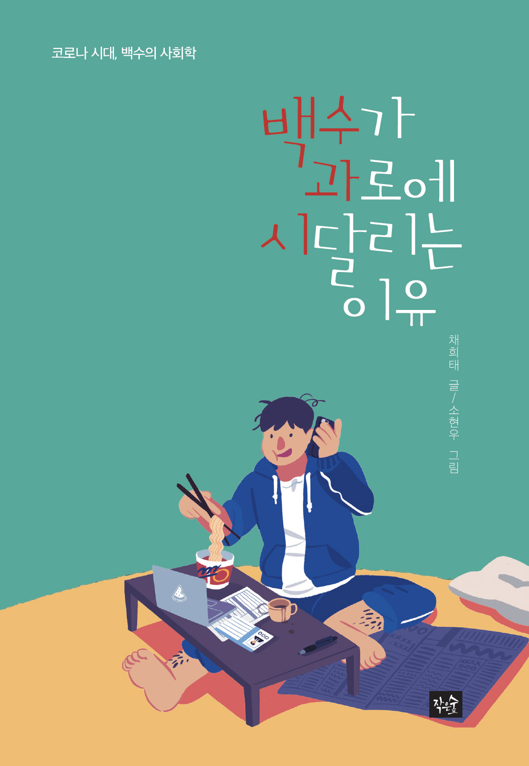 책 ‘백수가 과로에 시달리는 이유’