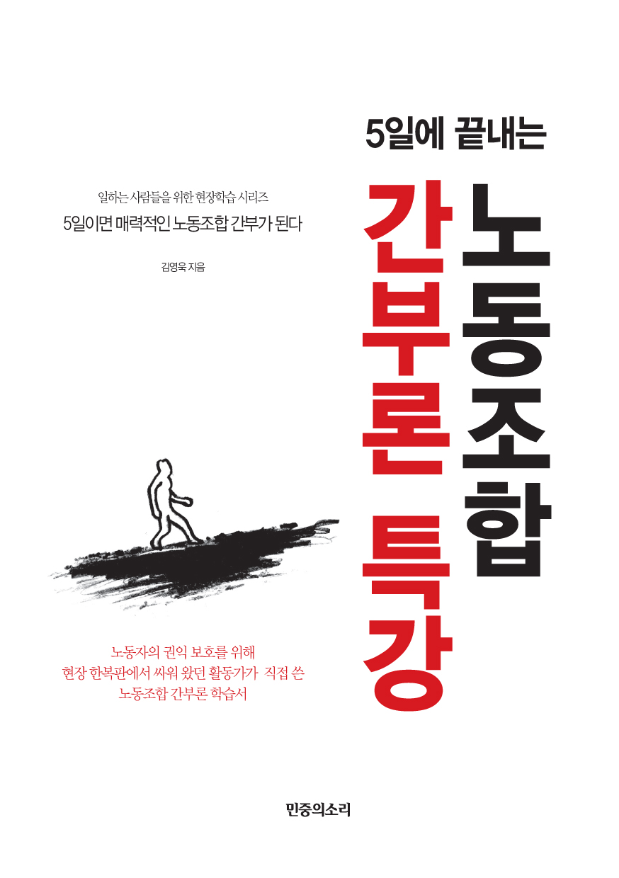 책 ‘5일에 끝내는 노동조합 간부론 특강’