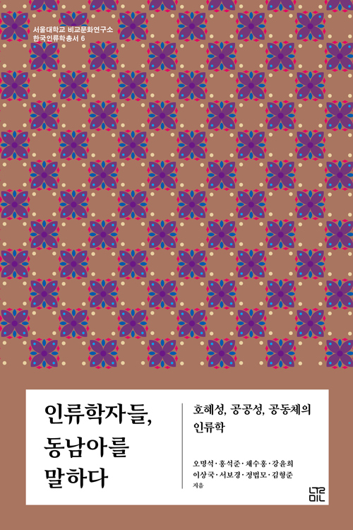 [새책] 동남아시아에 대해 얼마나 아시나요? ‘인류학자들 동남아를 말하다’ - 민중의소리