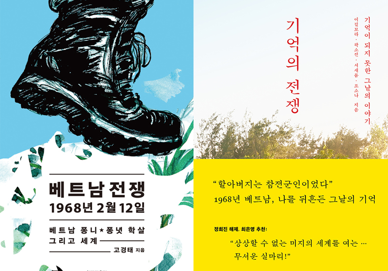 책 ‘베트남전쟁 1968년 2월 12일’과 ‘기억의 전쟁’