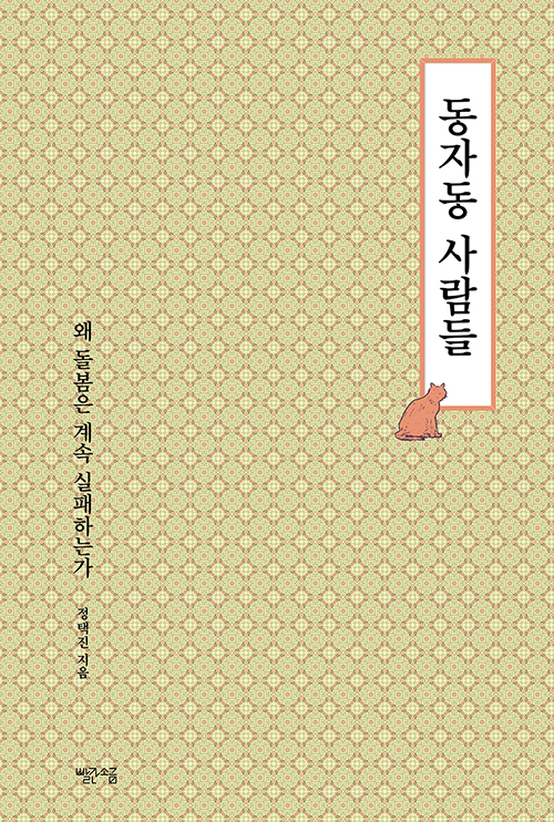 책 ‘동자동 사람들’