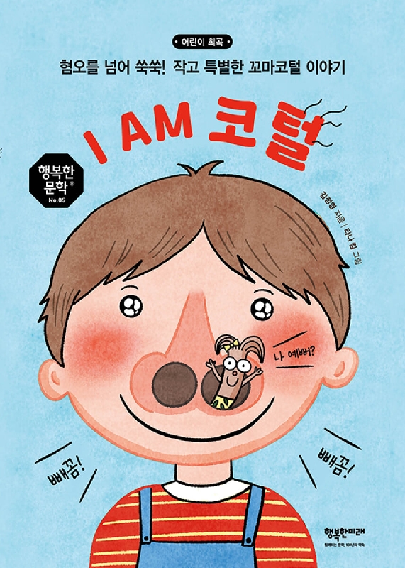 [새책]혐오의시대를건너는가장작은존재의용기,김정영『IAM코털』