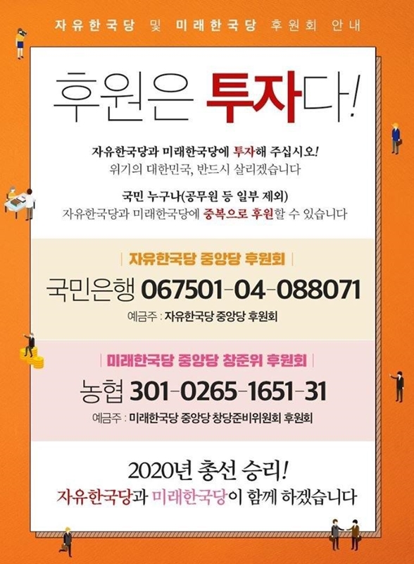 2020년 2월 3일 자유한국당 페이스북 페이지에 올라온 ‘미래한국당 중앙당 창당준비위원회 후원회’ 안내 글. 해당 게시글은 4일 삭제조치 됐다.