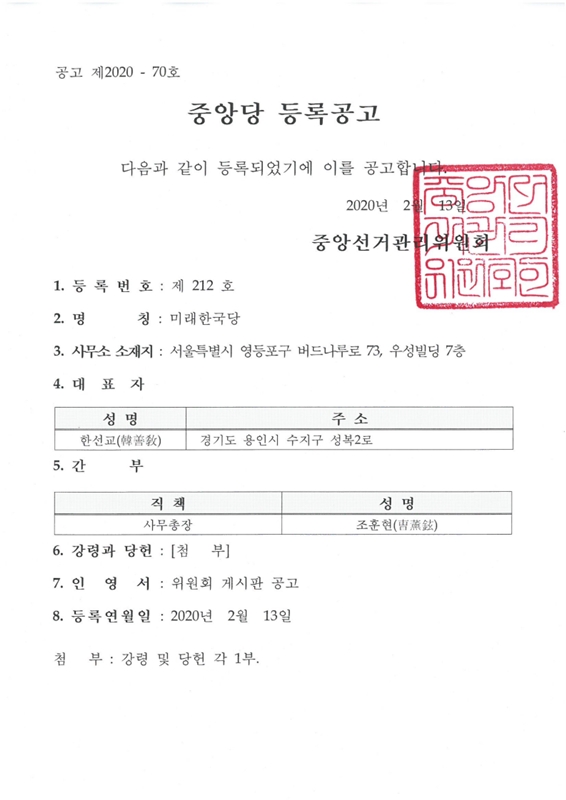 중앙선거관리위원회가 13일 자유한국당의 비례대표 전용 위성정당 ‘미래한국당’의 정식 등록을 허용했다.