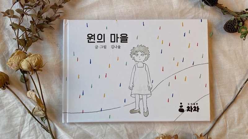 김나율 작가의 두 번째 그림책 ‘원의 마을’