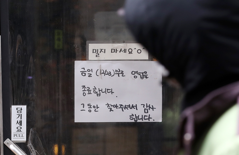 지난 22일 오후 서울 종로구 종각역 인근 거리에 위치한 한 식당에 영업 종료를 안내하는 문구가 붙어있는 모습. (자료사진) 2020.12.23.