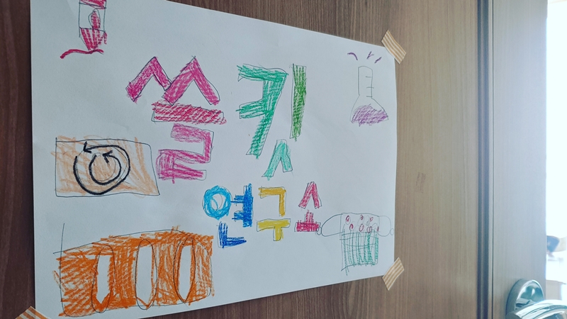 아이들이 만든 ‘쓸킷 연구소’ 방 문패