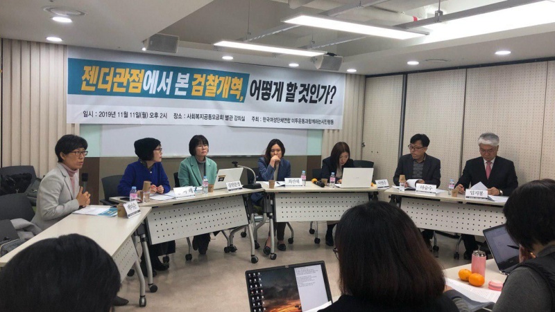 지난 11일 한국여성단체연합 등 주최로 서울 중구 사회복지공동모금회관에서 ‘젠더 관점에서 본 검찰개혁, 어떻게 할 것인가’ 토론회가 열렸다.