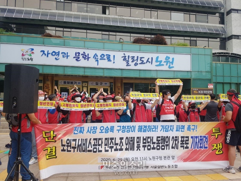 29일 민주노총 전국민주일반연맹 서울일반노조는 노원구청 앞에서 ‘노원구서비스공단 민주노조 와해 및 부당노동행위 2차 폭로 긴급 기자회견’을 열었다.