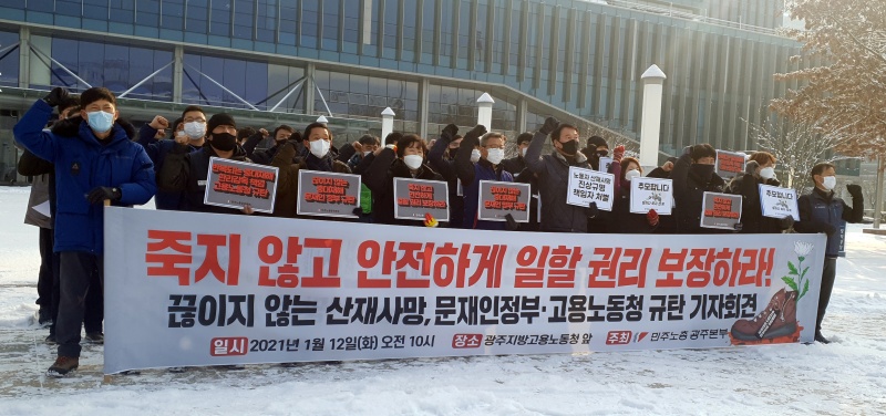 전국민주노동조합총연맹 광주본부는 12일 광주 북구 오룡동 광주고용노동청에서 기자회견을 열고 지역에서 잇따른 산업재해 사망 사고와 관련해 민·관 전수조사를 통한 원인 규명과 철저한 책임자 처벌을 촉구했다. 2021.01.12.