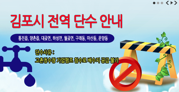 김포단수, 단수 알리미 서비스 한다고 해놓고?::민중의소리