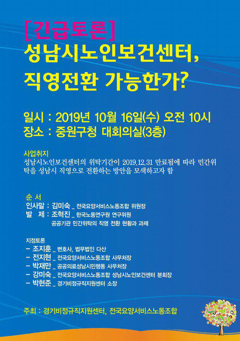 성남시노인보건센터, 직영전환 가능한가?