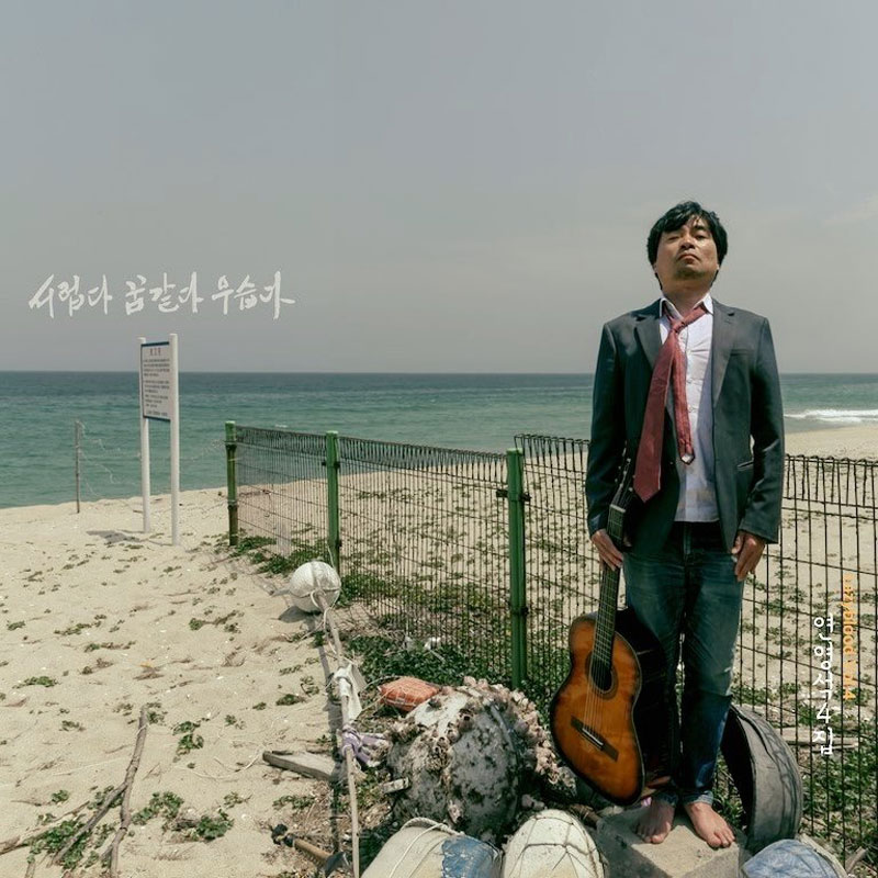 연영석 4집 ‘서럽다 꿈같아 우습다’