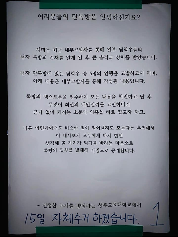 충북 청주교육대학교에 붙은 대자보<br