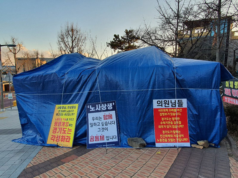 민주노총 전국공공운수노동조합 경기지역지부 경기도마을공동체지원센터분회는 20일 경기도청 앞에서 '완전 고용승계'를 요구하며 무기한 24시간 천막농성에 돌입했다. 2020.01.20