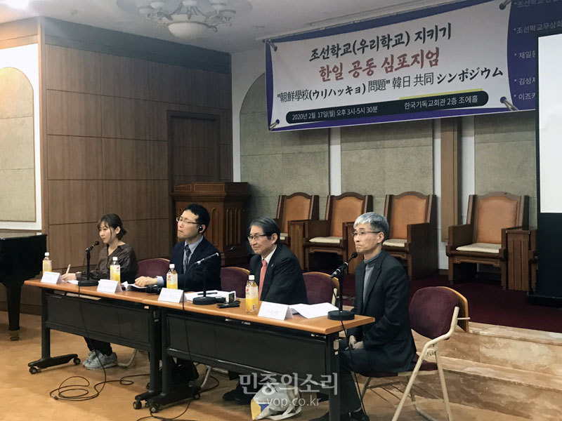 '조선학교 지키기 한일 공동 심포지엄'