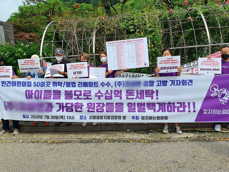 시민단체 정치하는 엄마들이 30일 오전 서울 서초구 서울중앙지검 앞에서 기자회견을 하고 "어린이집 위탁 운영 업체가 어린이집으로부터 60억원대의 리베이트를 받았다"고 주장했다. 2020.07.30.