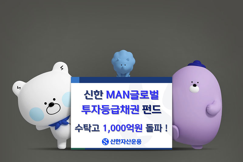 신한자산운용, MAN글로벌투자등급채권펀드 수탁고 1,000억원 돌파