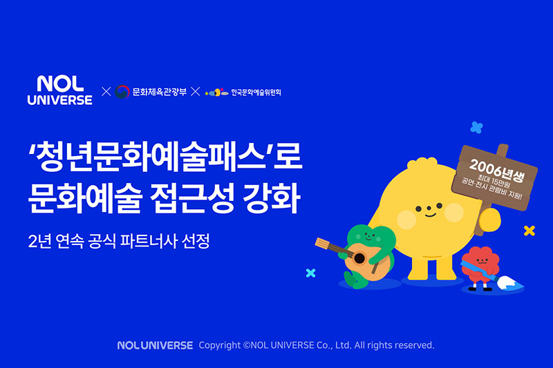 놀유니버스, ‘청년문화예술패스’로 문화·예술 접근성 강화