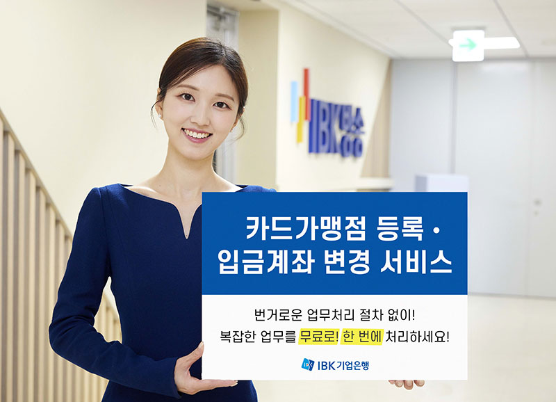 IBK기업은행, ‘카드가맹점 등록･입금계좌 변경 서비스’ 출시
