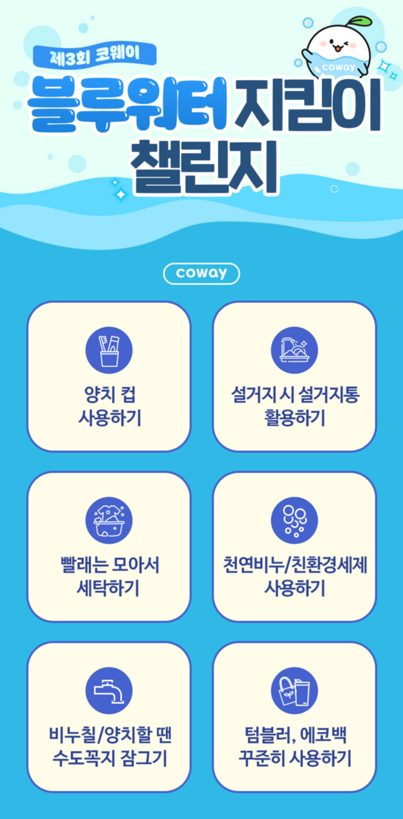 코웨이, 세계 물의 날 맞아  ‘블루워터 지킴이 챌린지’ 진행