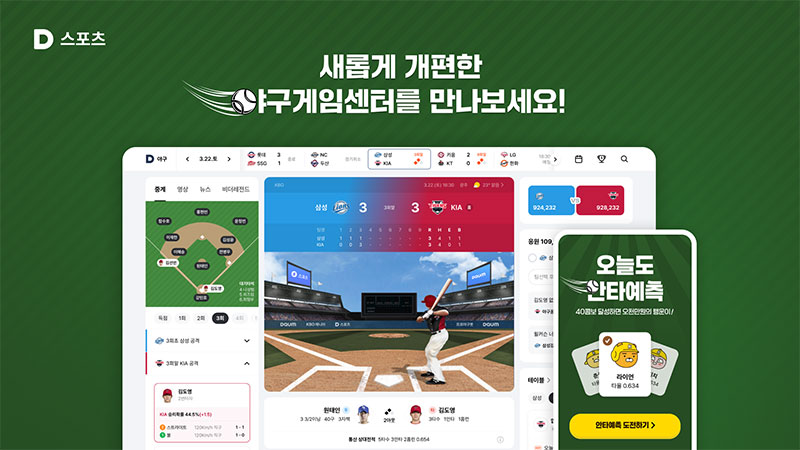 카카오, 포털 다음 스포츠 야구게임센터 개편
