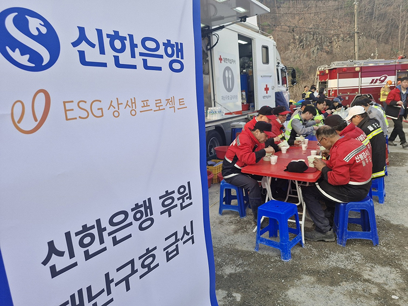 신한은행, 산불 피해 복구를  위한 상생 금융지원 실시
