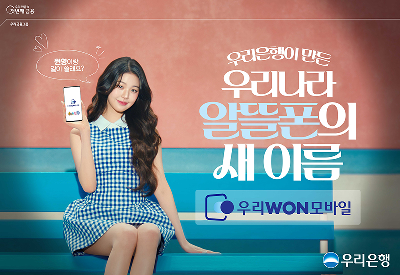 우리은행 알뜰폰 ‘우리WON모바일’, 장원영 출연 신규 광고 공개