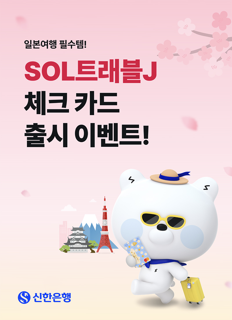 신한은행, SOL트래블J 체크카드 출시