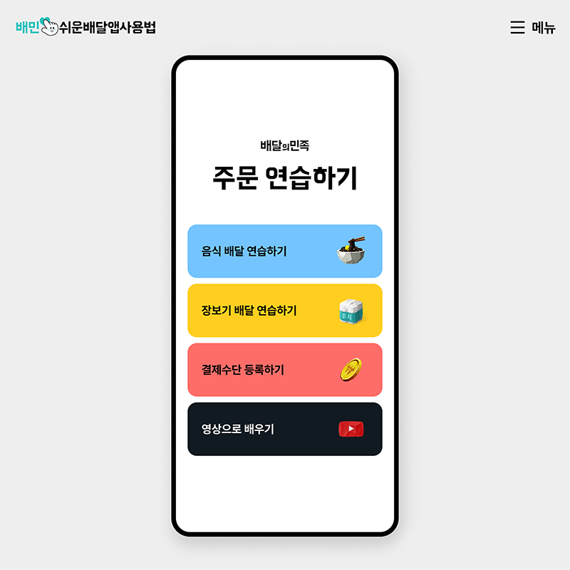 배달의민족, ‘쉬운 배달앱 사용법’ 개편