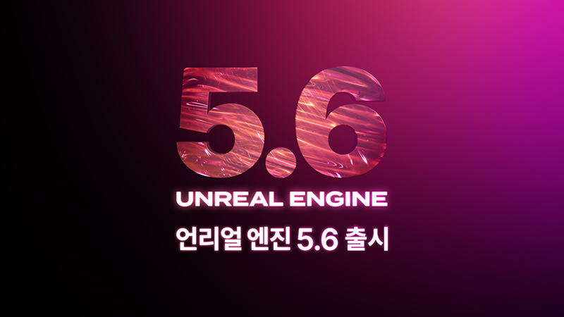에픽게임즈, 언리얼 엔진 5.6 출시...오픈월드 등 신규기능 추가 및 향상