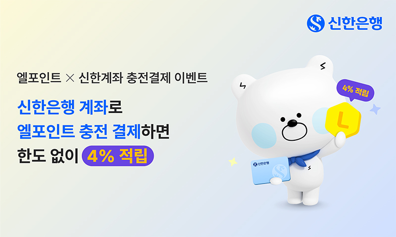 신한은행, 엘포인트 충전 결제 이벤트 진행