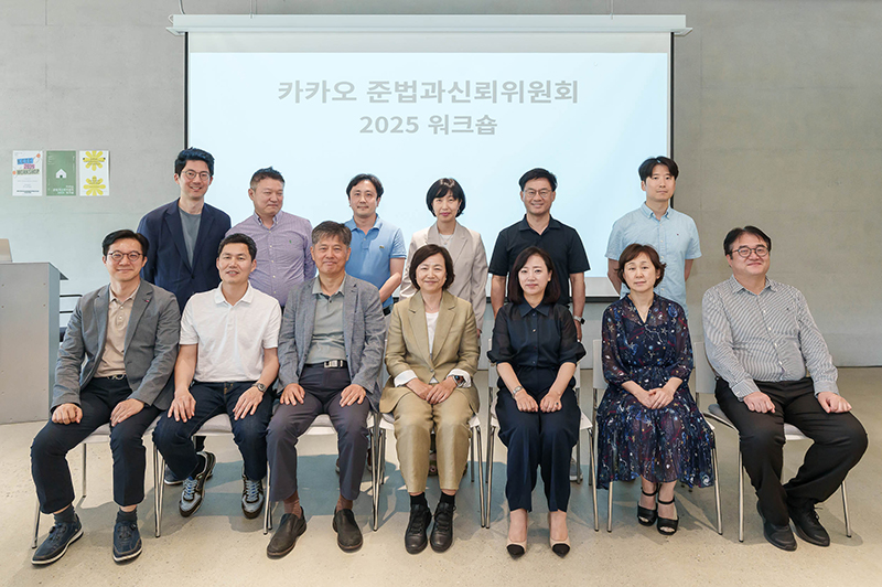 카카오 준법과신뢰위원회, 2025년 워크숍 성료