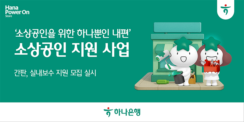 하나은행, ‘사업장 환경개선 지원 사업’ 실시