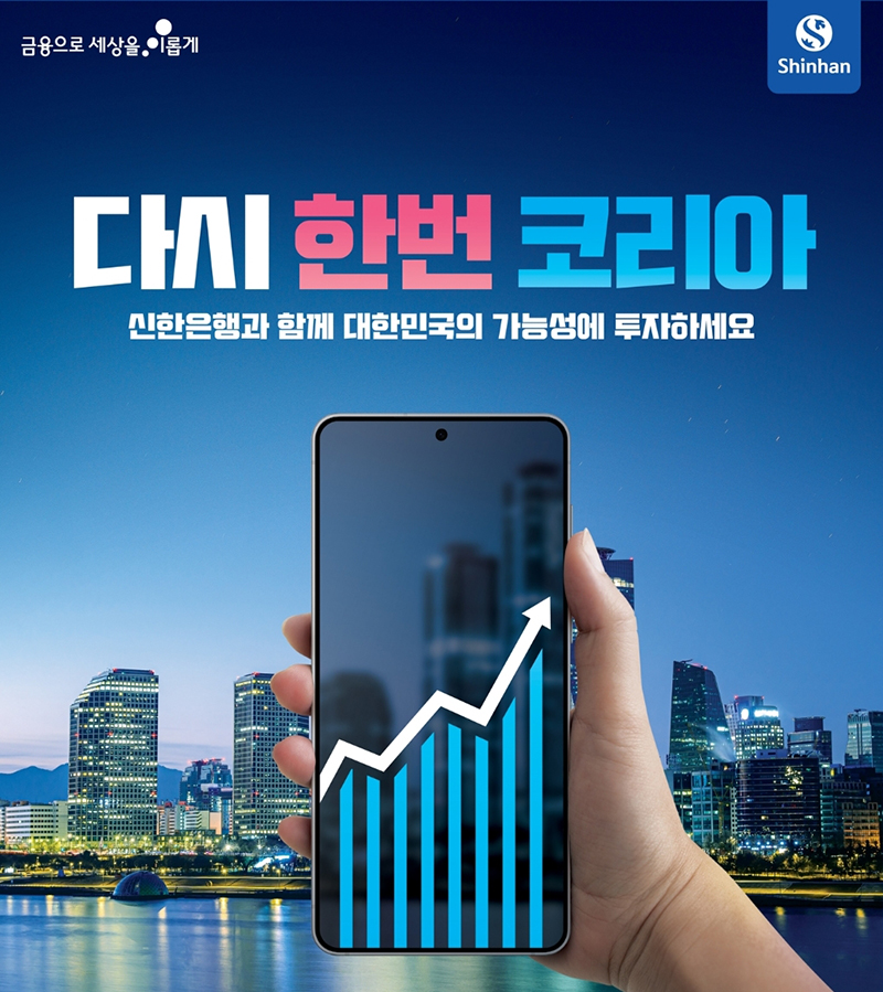 신한은행, ‘힘내라 대한민국’ 펀드 가입 이벤트 진행