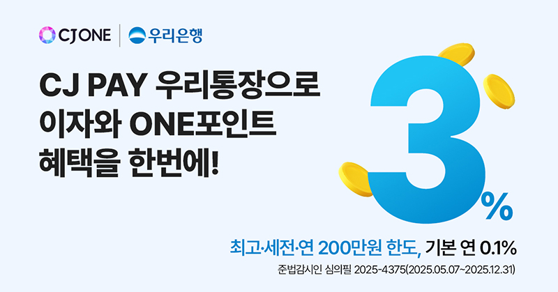 우리은행, 간편결제 연계형 계좌 ‘CJ PAY 우리통장’ 선보여