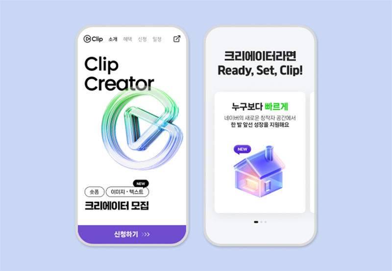 네이버, 2025 하반기 클립 크리에이터 모집