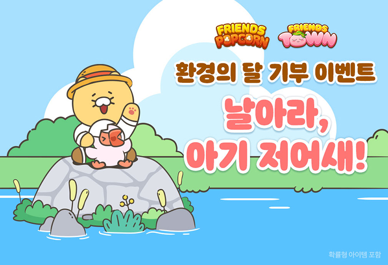 카카오게임즈, 프렌즈게임 2종 ‘환경의 달 기부 이벤트’ 진행