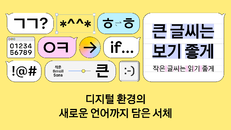 카카오, 새 디지털 서체 ‘카카오 글씨’ 제작 및 무료 배포