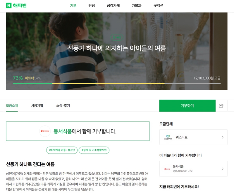 네이버 해피빈, 파트너 기업과 취약계층 여름나기 지원 나서