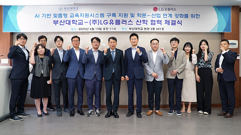 LG유플러스, 부산대 AI 기반 교육지원시스템 구축 협력