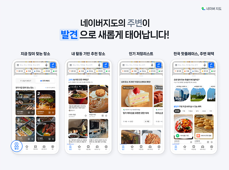 네이버, 지도앱에 ‘발견’ 탭 신규 도입
